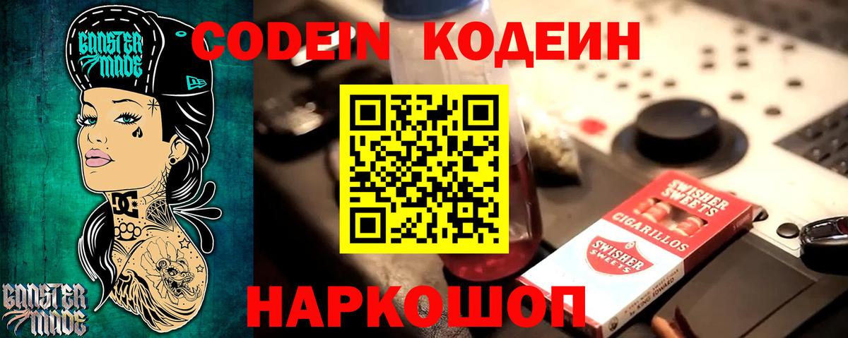 Codein напиток Lean (лин) Вышний Волочёк